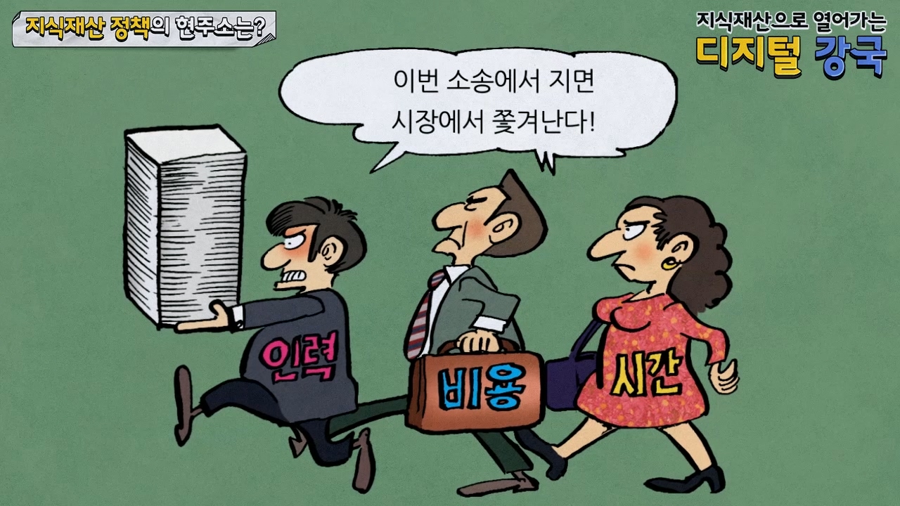 특허청 : 이윤복교수의 지식재산으로 열어가는 디지털 강국