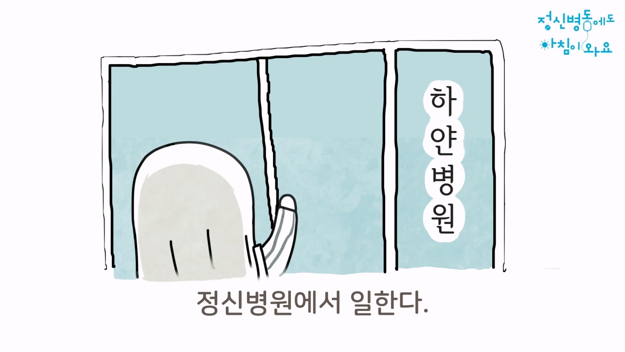 카툰 : 카툰_정신병동에도 아침이 와요